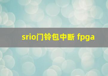 srio门铃包中断 fpga